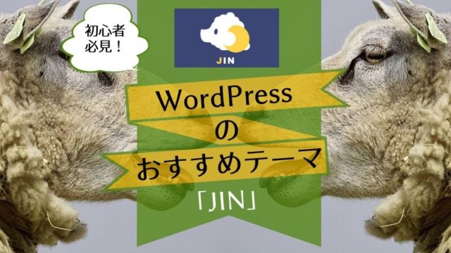 WordpressはJINがおすすめ!アイキャッチ画像