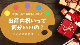 出産内祝いって何がいい⁉︎アイキャッチ画像