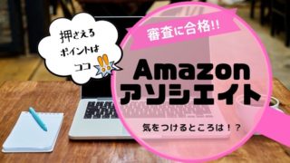Amazonアソシエイト審査に合格!アイキャッチ画像