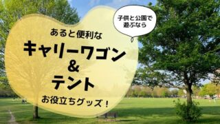 キャリーワゴン キャリーカート アウトドアワゴン テント 公園 子供 便利グッズ 遊ぶ ワンタッチテント ポップアップテント