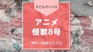 怪獣8号 アニメ 見放題 配信 無料 漫画 松本直也 動画