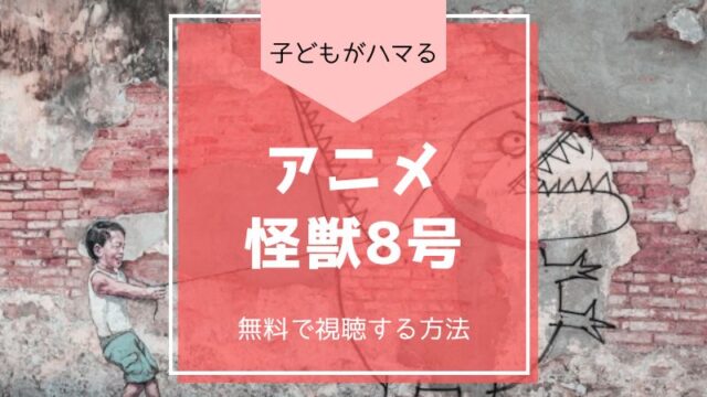 怪獣8号 アニメ 見放題 配信 無料 漫画 松本直也 動画
