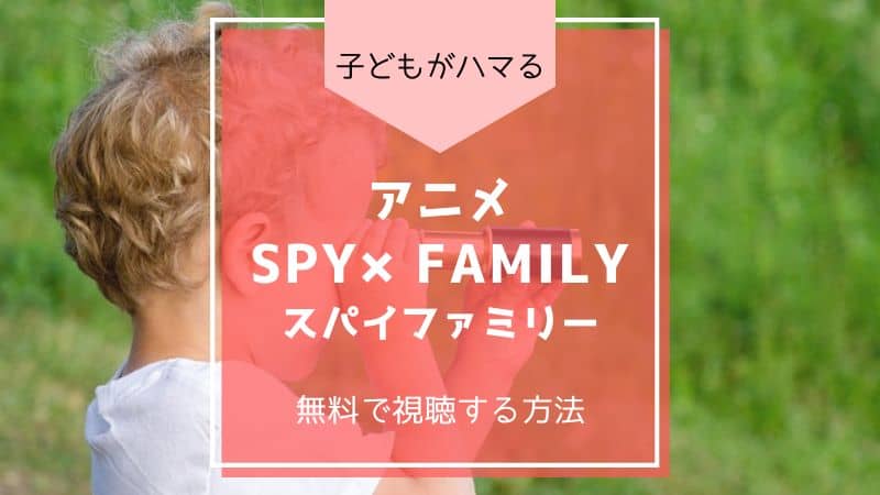 スパイファミリー SPY×FAMILY アーニャ ロイド ヨル ボンド キメラ長官 漫画 遠藤達哉 無料 最安値 お得 電子書籍 アニメ 配信 全話 全巻