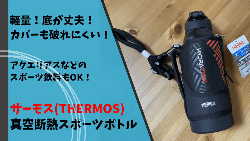 サーモス THERMOS 真空断熱スポーツボトル FJS-800F 800ml スポーツドリンク スポーツ飲料 アクエリアス ポカリ 軽量