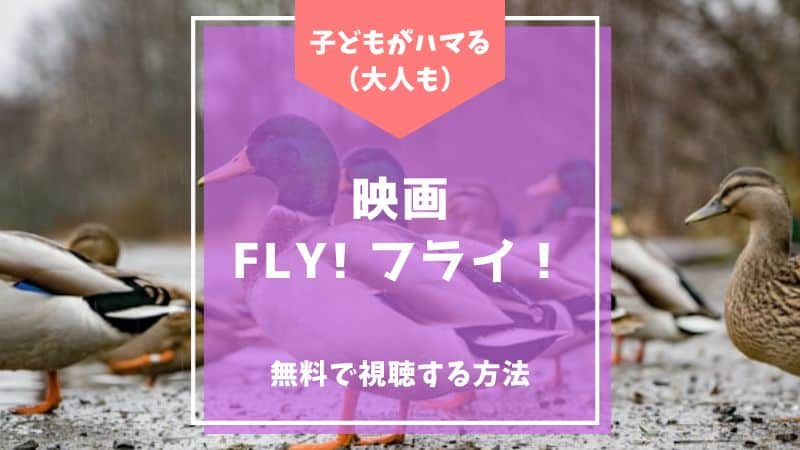 fly フライ カモ グウェン マック エリン ダンおじさん 映画 子ども おすすめ