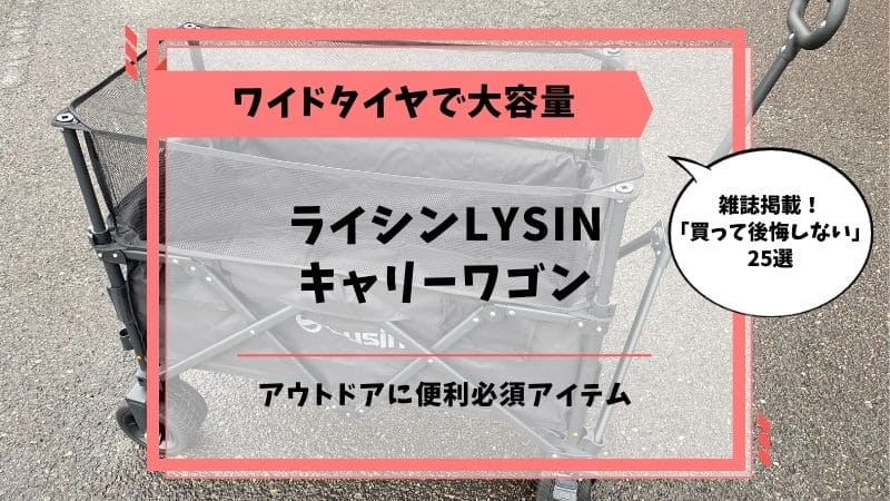 ライシン lysin キャリーワゴン アウトドアワゴン ワイドタイヤ 大容量