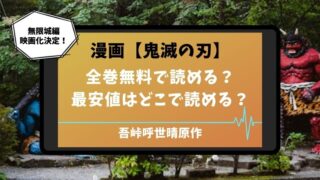 劇場版 映画 鬼滅の刃 アニメ 柱 竈門炭治郎 竈門禰豆子 我妻善逸 嘴平伊之助 漫画 吾峠呼世晴 無料 最安値 お得 電子書籍 アニメ