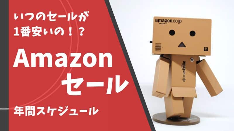 amazon アマゾン アマゾンセール amazonセール プライムデー ブラックフライデー いつ 次回 年間スケジュール 1番安い