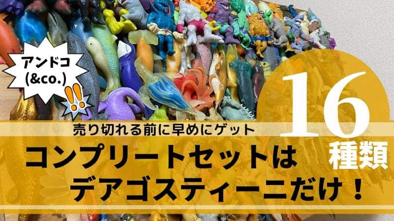 デアゴスティーニ deagostini アンドコ &co. フィギュア おもちゃ コンプリートセット 16種類