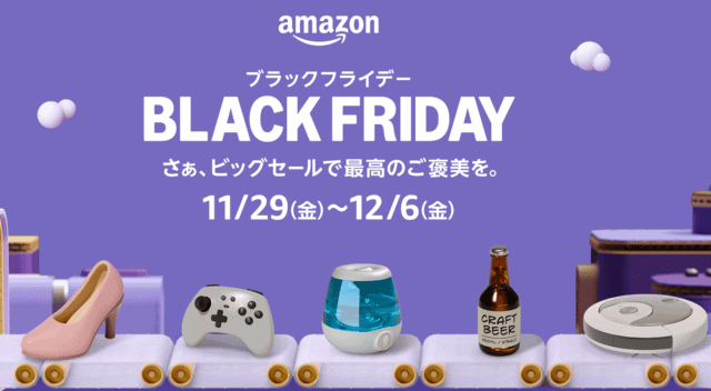 amazon アマゾン アマゾンセール amazonセール プライムデー ブラックフライデー プライム会員 セール攻略方法