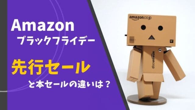 amazon アマゾン アマゾンセール amazonセール プライムデー ブラックフライデー いつ 先行セール 1番安い