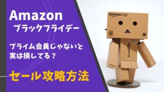 amazon アマゾン アマゾンセール amazonセール プライムデー ブラックフライデー プライム会員 セール攻略方法