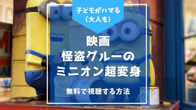 怪盗グルーのミニオン超変身 ミニオン グルー メガミニオン 映画 無料 配信 視聴