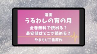 漫画 うるわしの宵の月 滝口宵 市村琥珀 桑畑春 無料 最安値