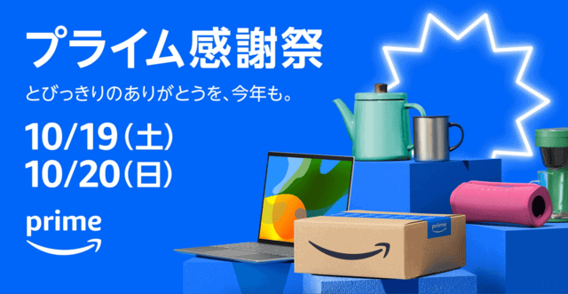 Amazonセール アマゾンセール ブラックフライデー プライム感謝祭 プライムデー 先行セール いつ 1番安い