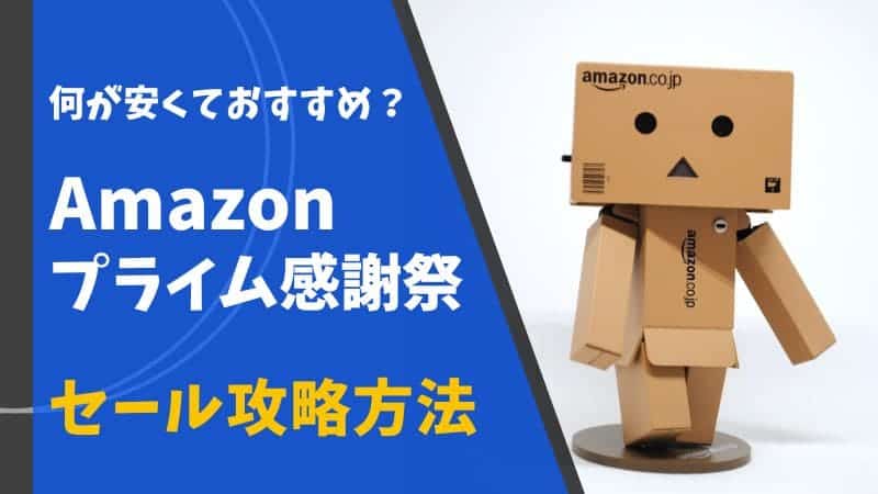 Amazonセール アマゾンセール ブラックフライデー プライム感謝祭 プライムデー 先行セール いつ 1番安い