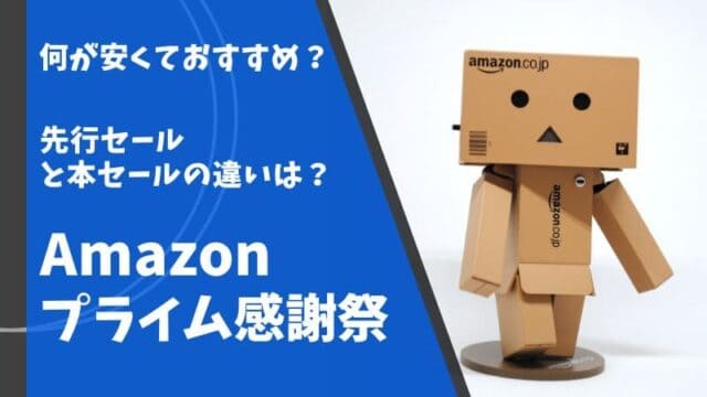 Amazonセール アマゾンセール ブラックフライデー プライム感謝祭 プライムデー 先行セール いつ 1番安い