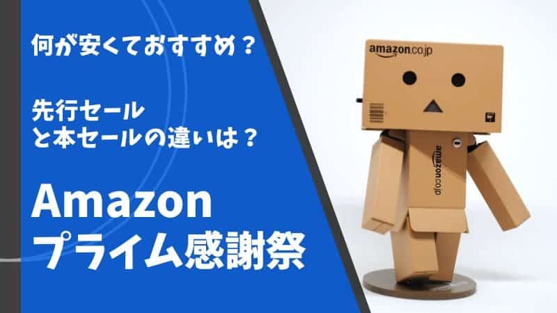 Amazonセール アマゾンセール ブラックフライデー プライム感謝祭 プライムデー 先行セール いつ 1番安い