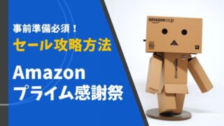 Amazonセール アマゾンセール ブラックフライデー プライム感謝祭 プライムデー 先行セール いつ 1番安い