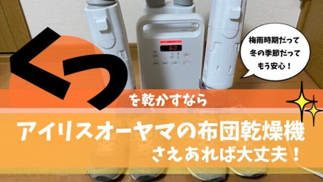 布団乾燥機 イリスオーヤマ ツインノズル 靴乾燥 布団 口コミ カラリエ