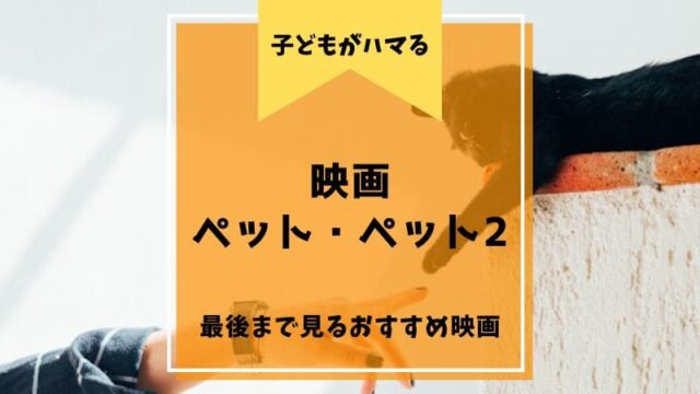 ペット ペット2 映画 子ども おすすめ スノーボール マックス デューク ギジェット 無料 配信 視聴 動画