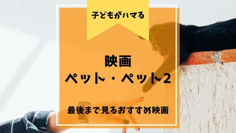 ペット ペット2 映画 子ども おすすめ スノーボール マックス デューク ギジェット 無料 配信 視聴 動画