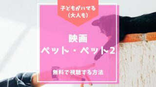 ペット ペット2 映画 子ども おすすめ スノーボール マックス デューク ギジェット 無料 配信 視聴 動画