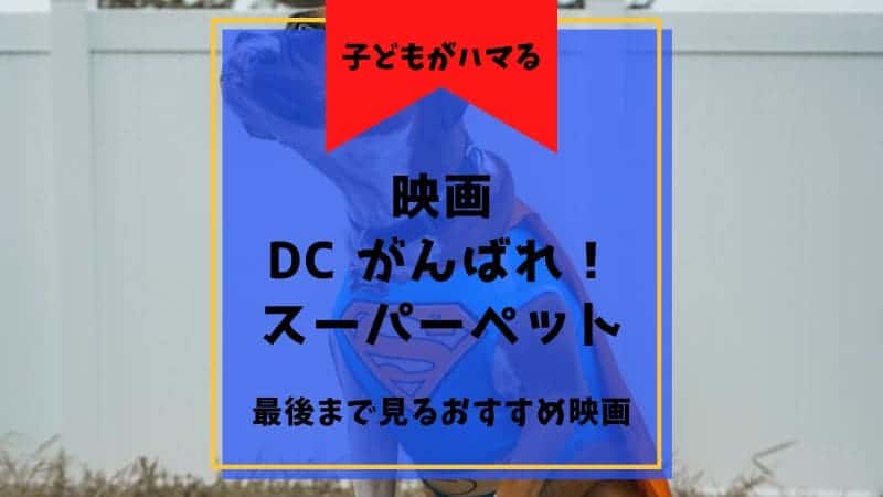 dc がんばれ！スーパーペット 映画 子ども おすすめ クリプト エース pb マートン チップ ルル ジャスティスリーグ スーパーマン 無料 配信 視聴 動画