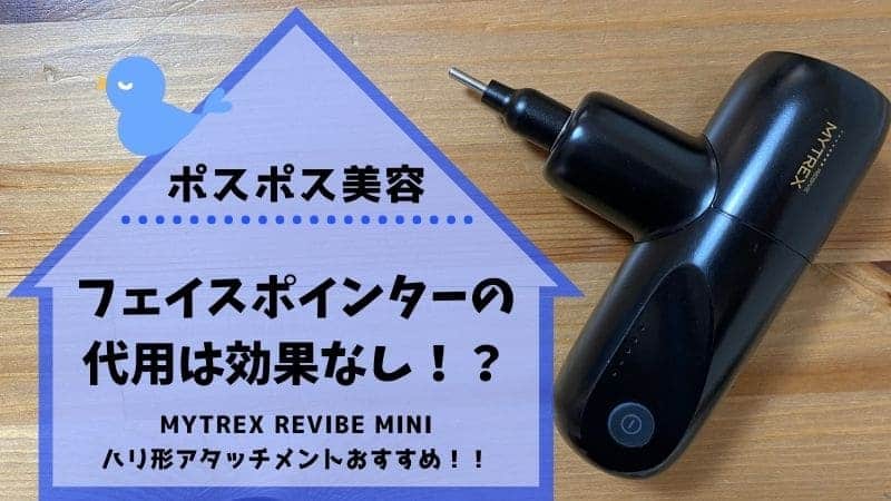 フェイスポインター ポスポス 美容 代用 ハリ形アタッチメント マッサージガン 筋膜リリース 効果 ダイエット mytrexrebivemini マイトレックスリバイブミニ