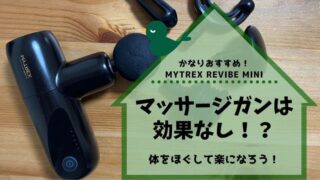 マッサージガン 筋膜リリース 効果 ダイエット mytrexrebivemini マイトレックスリバイブミニ