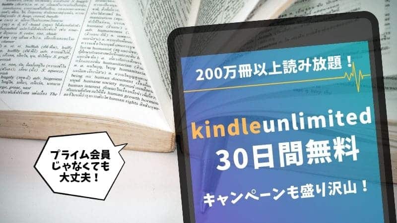 KindleUnlimited キンドルアンリミテッド アマゾン amazon 読み放題 月額980円 無料体験 30日 登録方法 解約 解約手順