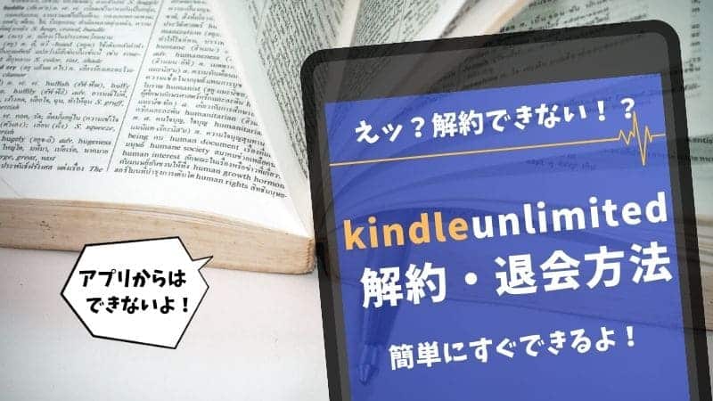 KindleUnlimited キンドルアンリミテッド アマゾン amazon 読み放題 月額980円 無料体験 30日 登録方法 解約 解約手順