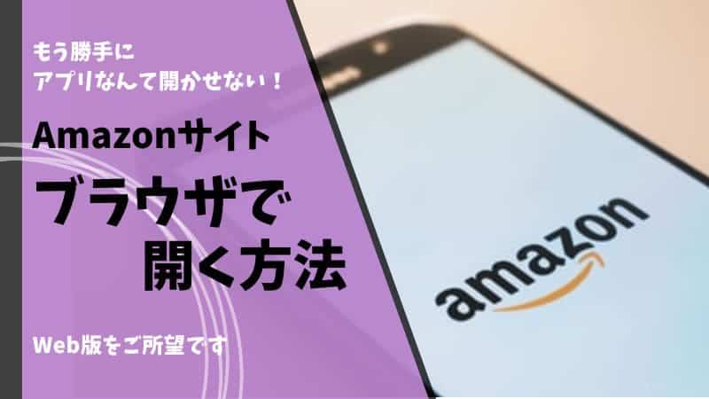 Amazonをブラウザで開く方法！スマホからアプリではなくウェブ版を表示