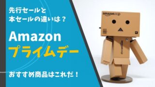 Amazonセール アマゾンセール ブラックフライデー プライム感謝祭 プライムデー 先行セール いつ 1番安い