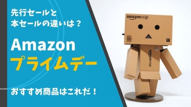 Amazonセール アマゾンセール ブラックフライデー プライム感謝祭 プライムデー 先行セール いつ 1番安い
