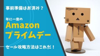 Amazonセール アマゾンセール ブラックフライデー プライム感謝祭 プライムデー 先行セール いつ 1番安い