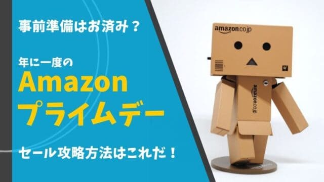 Amazonセール アマゾンセール ブラックフライデー プライム感謝祭 プライムデー 先行セール いつ 1番安い