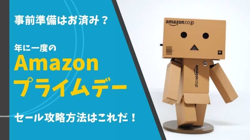 Amazonセール アマゾンセール ブラックフライデー プライム感謝祭 プライムデー 先行セール いつ 1番安い