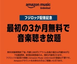 Amazon Music Unlimited アマゾンミュージックアンリミテッド Amazonミュージック